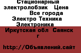 Стационарный  электролобзик › Цена ­ 3 500 - Все города Электро-Техника » Электроника   . Иркутская обл.,Саянск г.